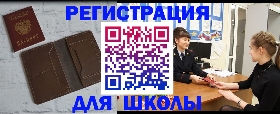 временная регистрация для школы в Гусиноозёрске